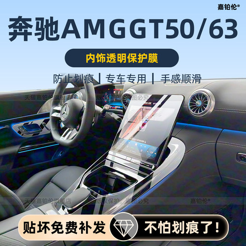 26款奔驰AMGGT专用内饰膜