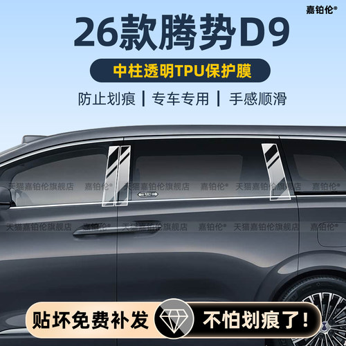 26款腾势D9屏幕钢化膜大灯尾灯贴吸顶电视屏贴B柱中柱保护膜配件