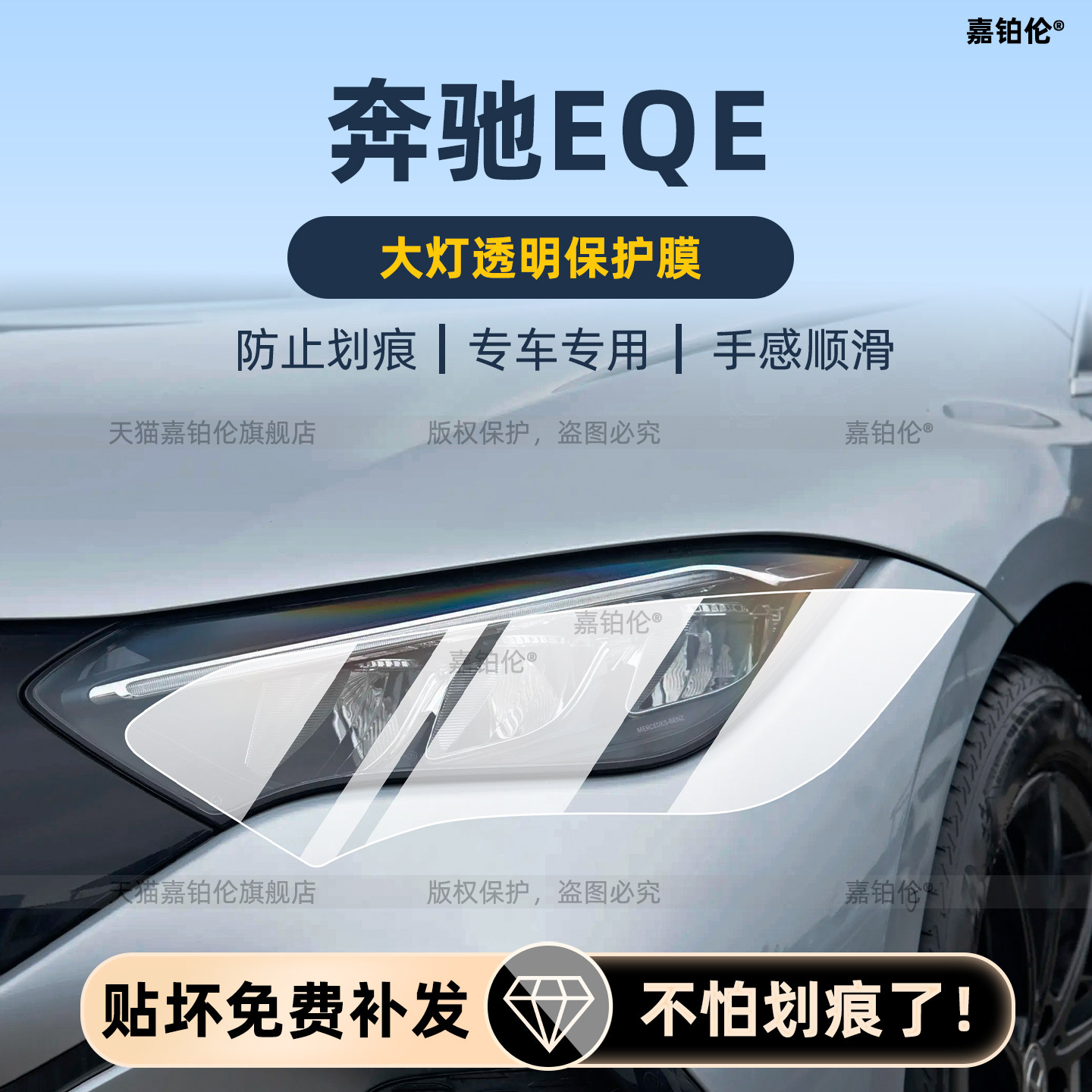 奔驰EQE轿车SUV大灯中柱保护贴