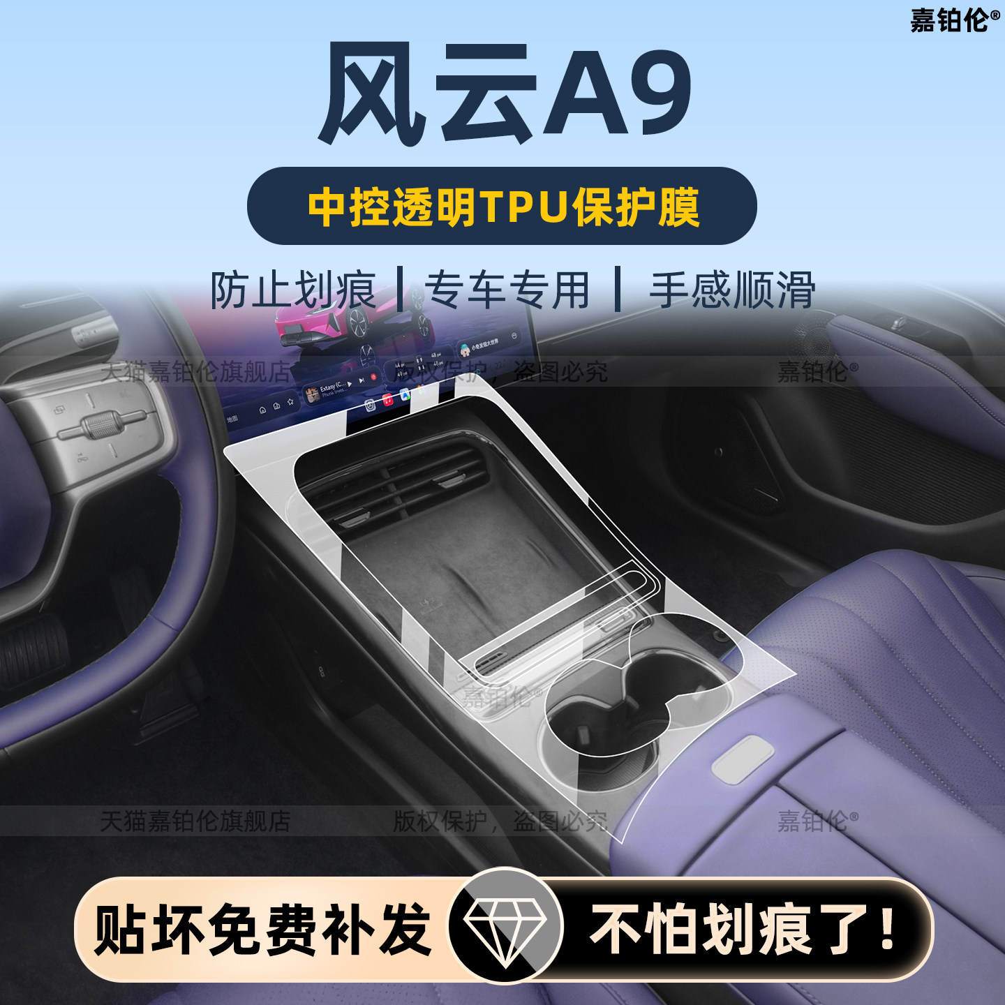 奇瑞风云A9内饰中控保护膜