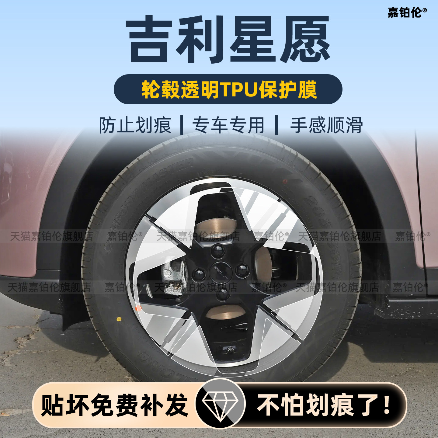 专车专用吉利星愿轮毂膜