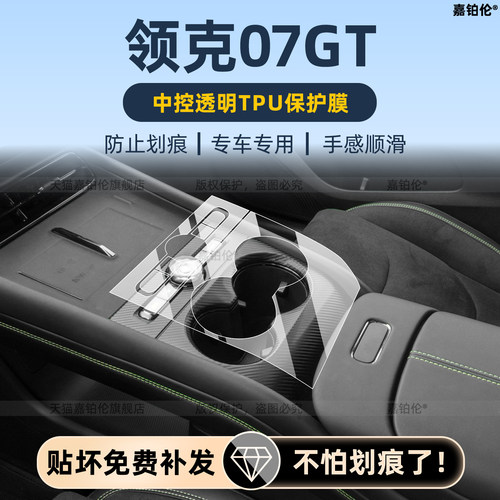 适用27款领克07GT内饰中控保护膜导航屏幕钢化膜门槛条贴改装配件