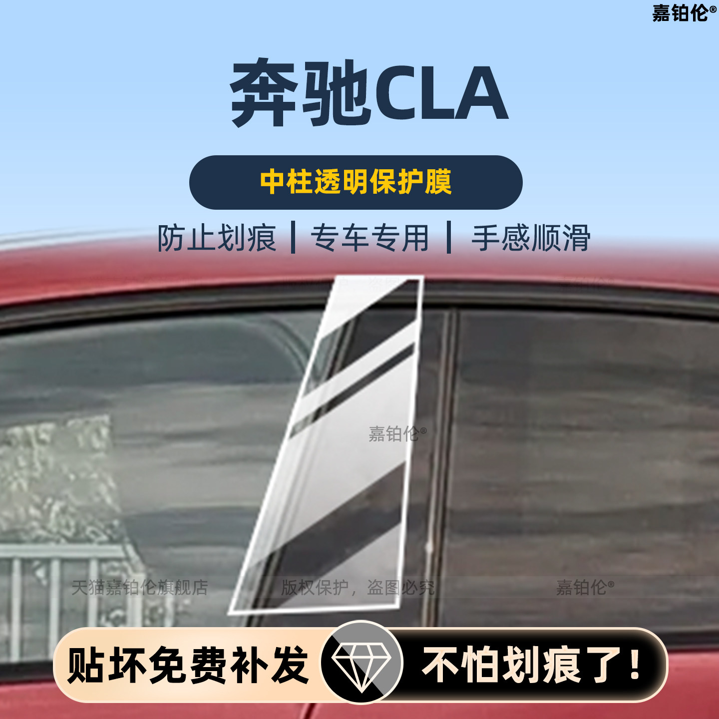 奔驰cla300新能源中柱保护膜