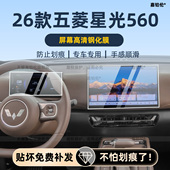 适用于26款 件 五菱星光560内饰保护膜中控贴膜导航屏幕钢化膜改装
