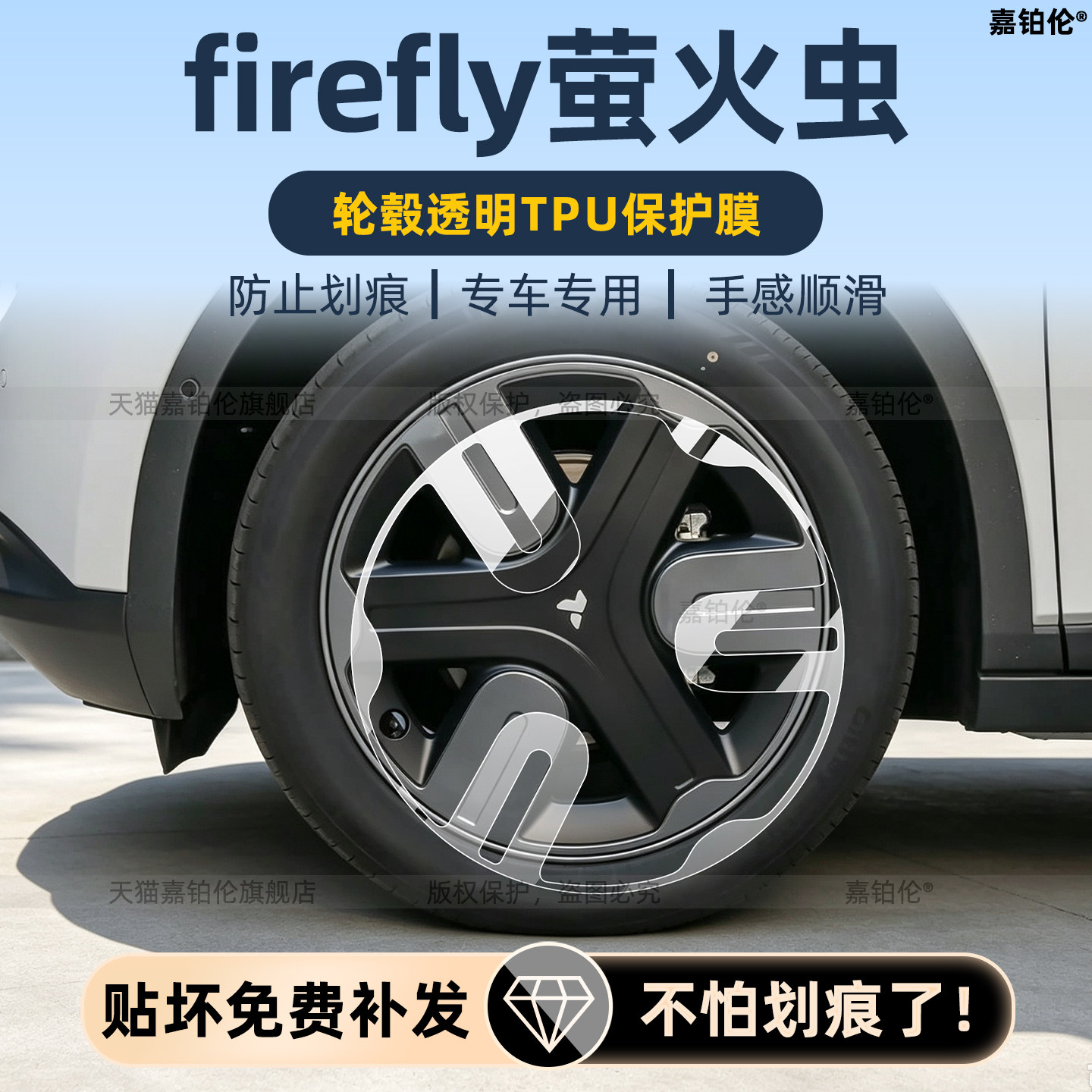 蔚来firefly萤火虫轮毂保护膜
