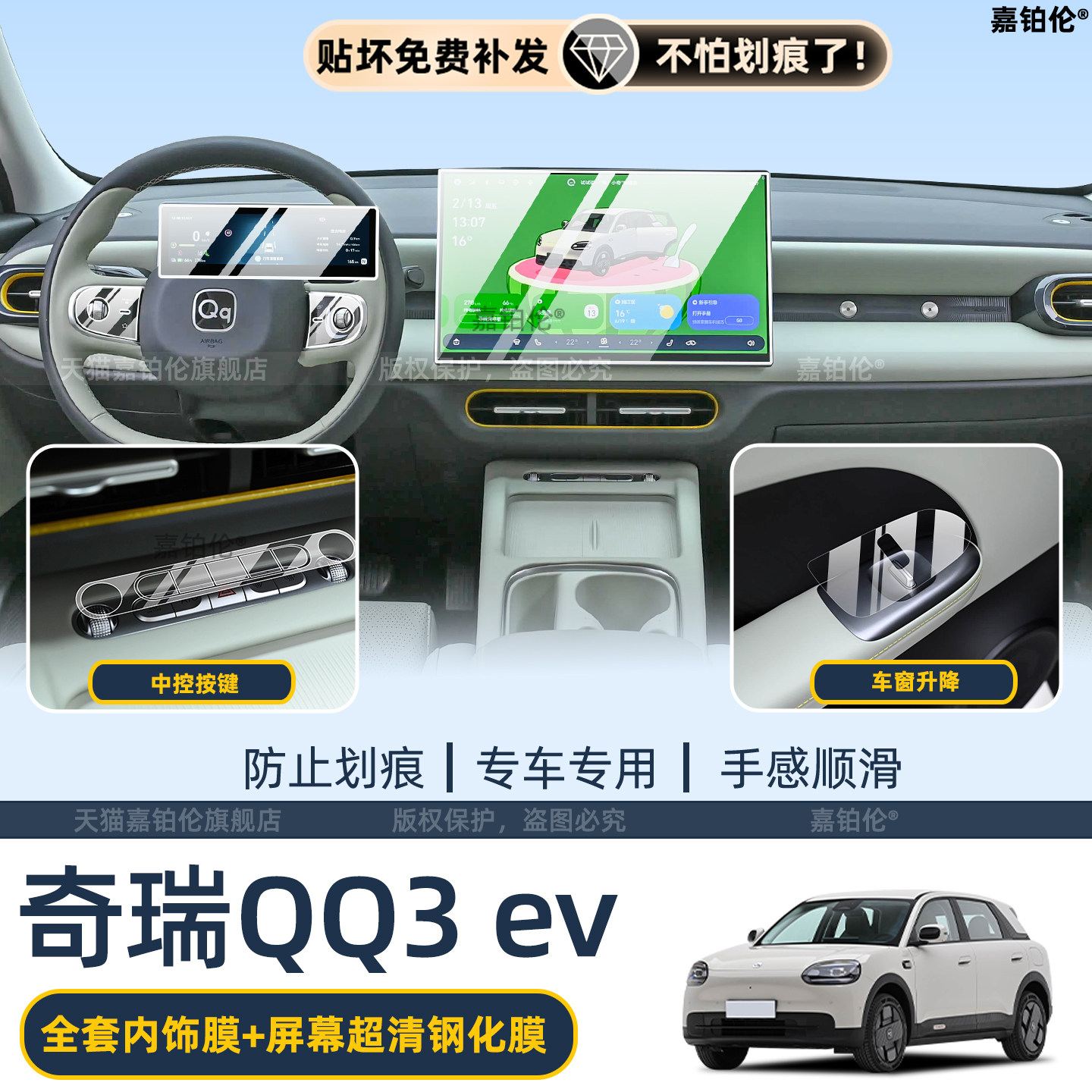 26款奇瑞QQ3EV中控屏幕钢化膜
