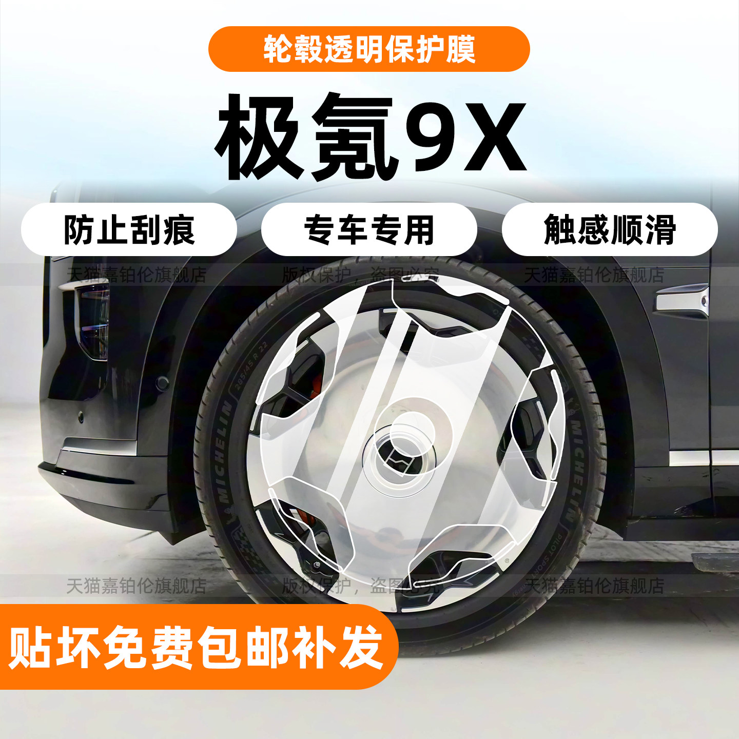极氪9X轮毂保护膜中网内饰贴
