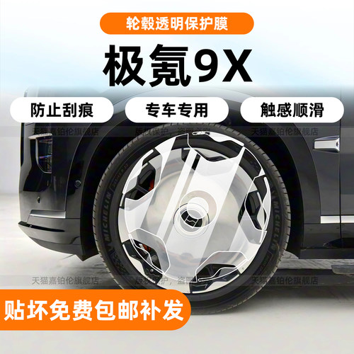 极氪9X轮毂保护膜中网内饰贴