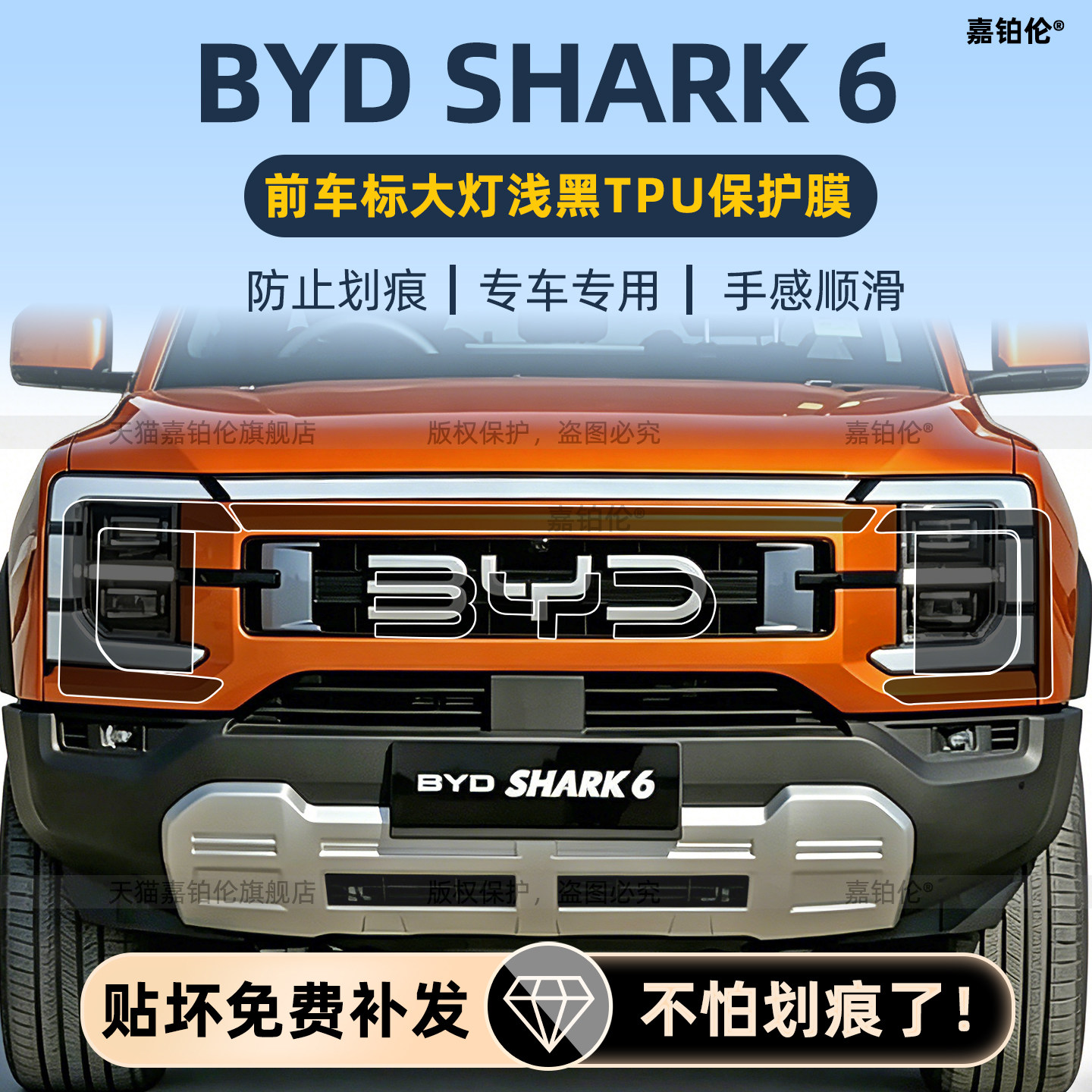 比亚迪bydShark6前大灯保护膜
