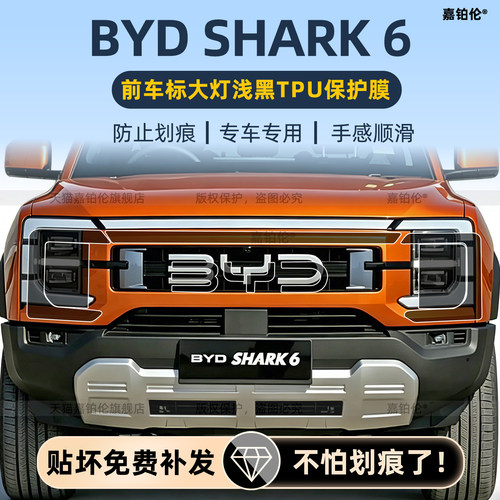 比亚迪bydShark6前大灯保护膜