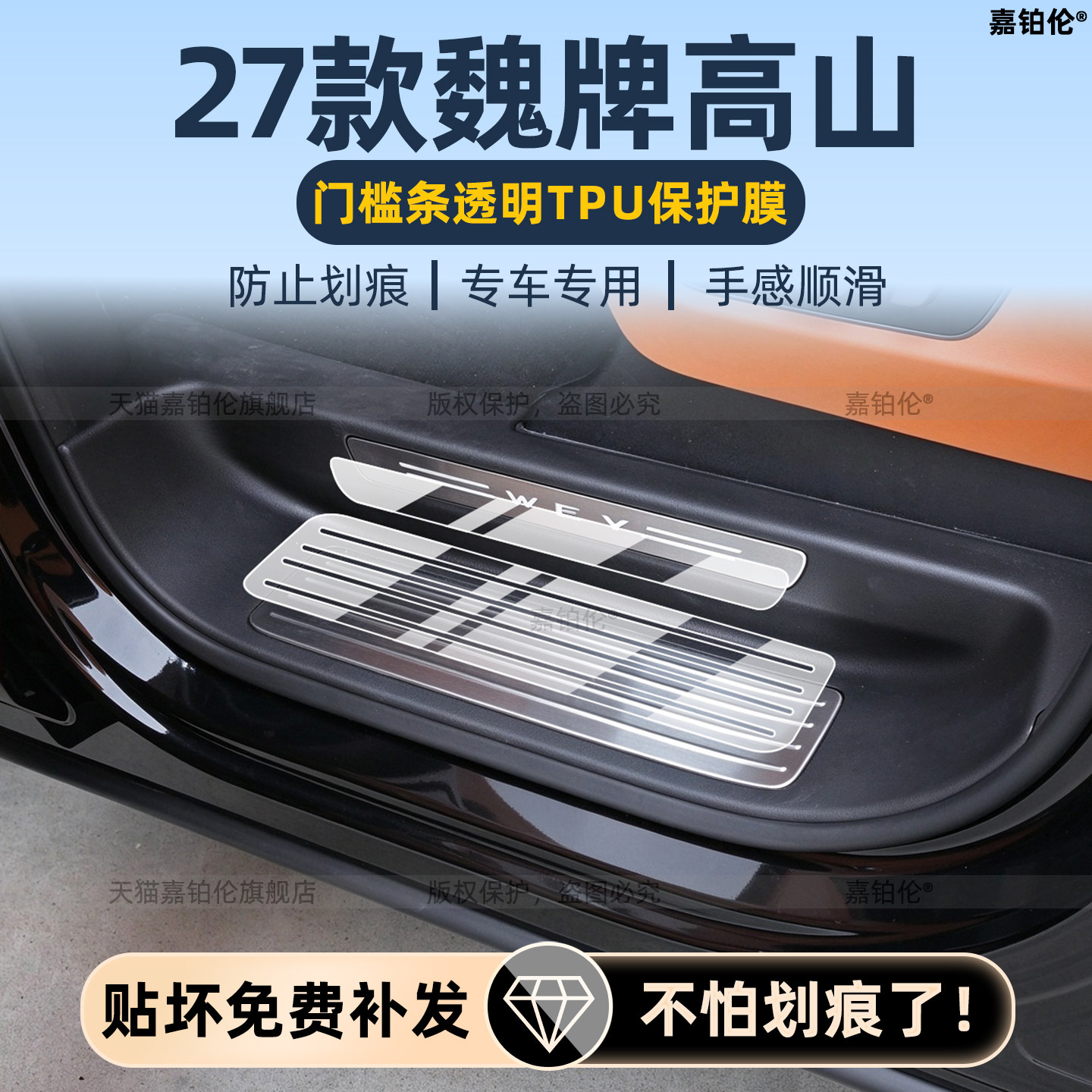 适用27款魏牌高山8/9门槛条保护膜内饰中控屏幕钢化膜冰箱屏配件