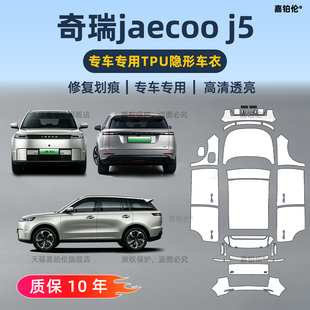 适用于26款奇瑞Jaecoo J5右舵专用隐形车衣保护膜全车漆面改装件