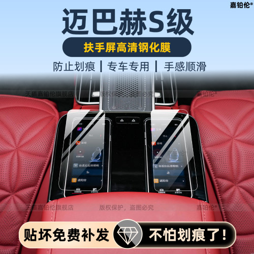 迈巴赫S级后排扶手屏钢化膜