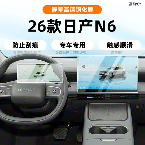 26款日产N6屏幕钢化贴膜