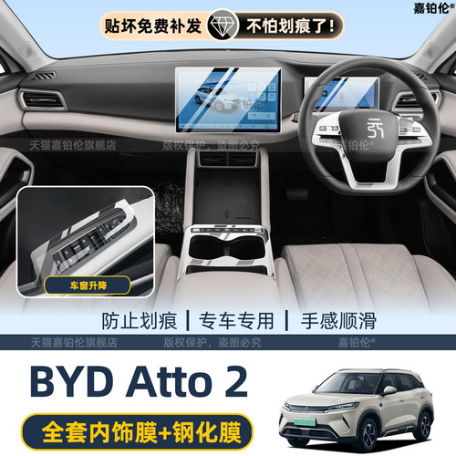 比亚迪BYDATTO2屏幕钢化膜