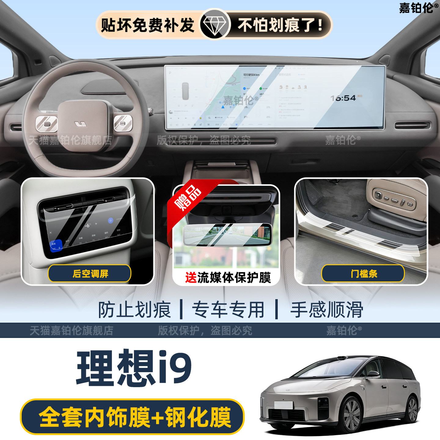 适用于理想i9内饰中控车机屏幕钢化膜方向盘贴吸顶电视屏改装配件