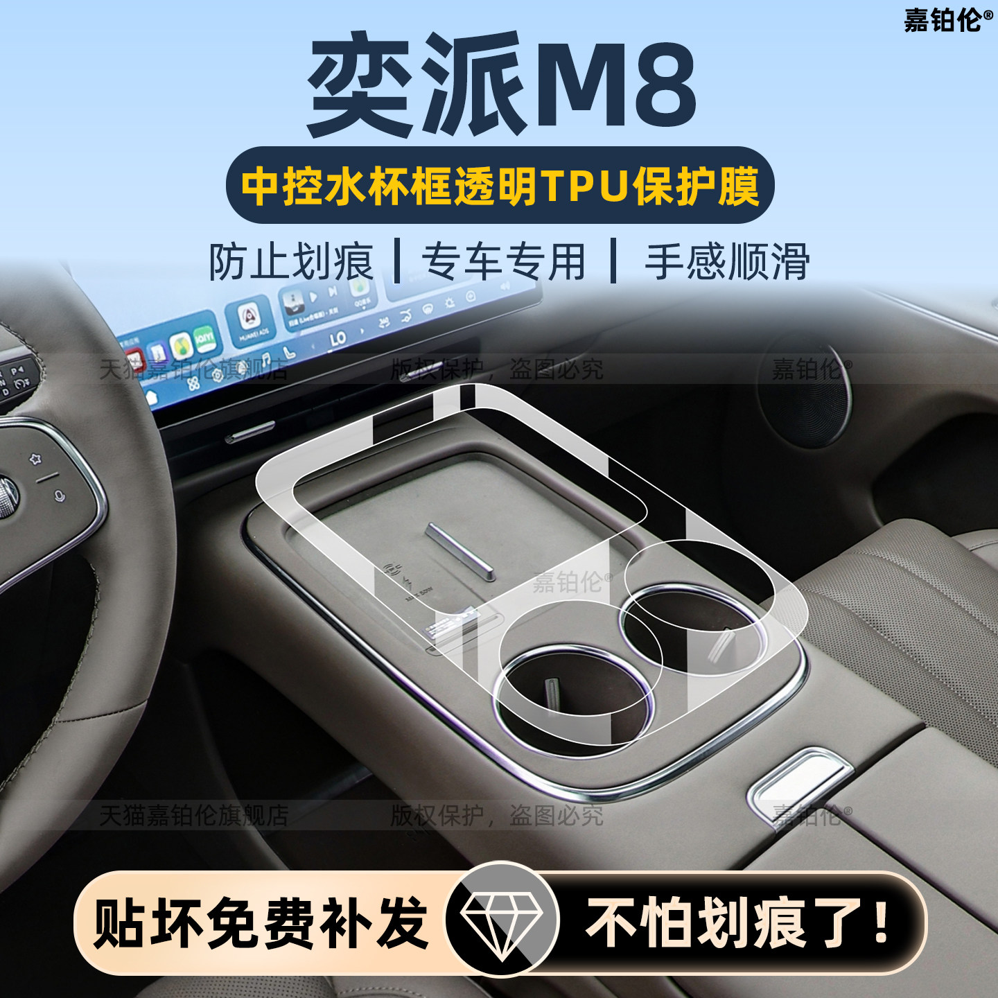 奕派M8内饰中控保护膜