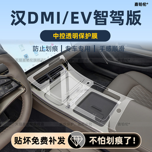 适用比亚迪汉dmi/ev智驾版内饰保护膜导航屏幕钢化中控贴用品配件