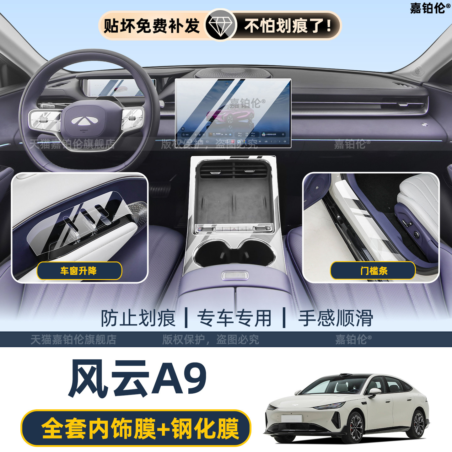 适用于奇瑞风云A9内饰中控车机屏幕钢化膜方向盘贴门槛条改装配件
