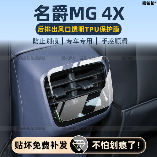 适用于名爵MG4X内饰中控车机屏幕钢化膜后排出风口保护膜改装配件