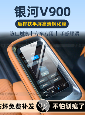 适用26款吉利银河V900内饰保护膜中控导航屏幕钢化贴后排扶手配件