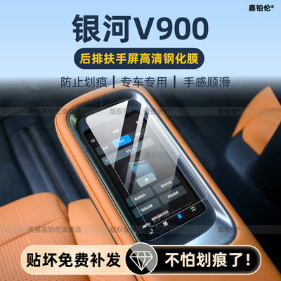 26款吉利银河V900内饰保护膜