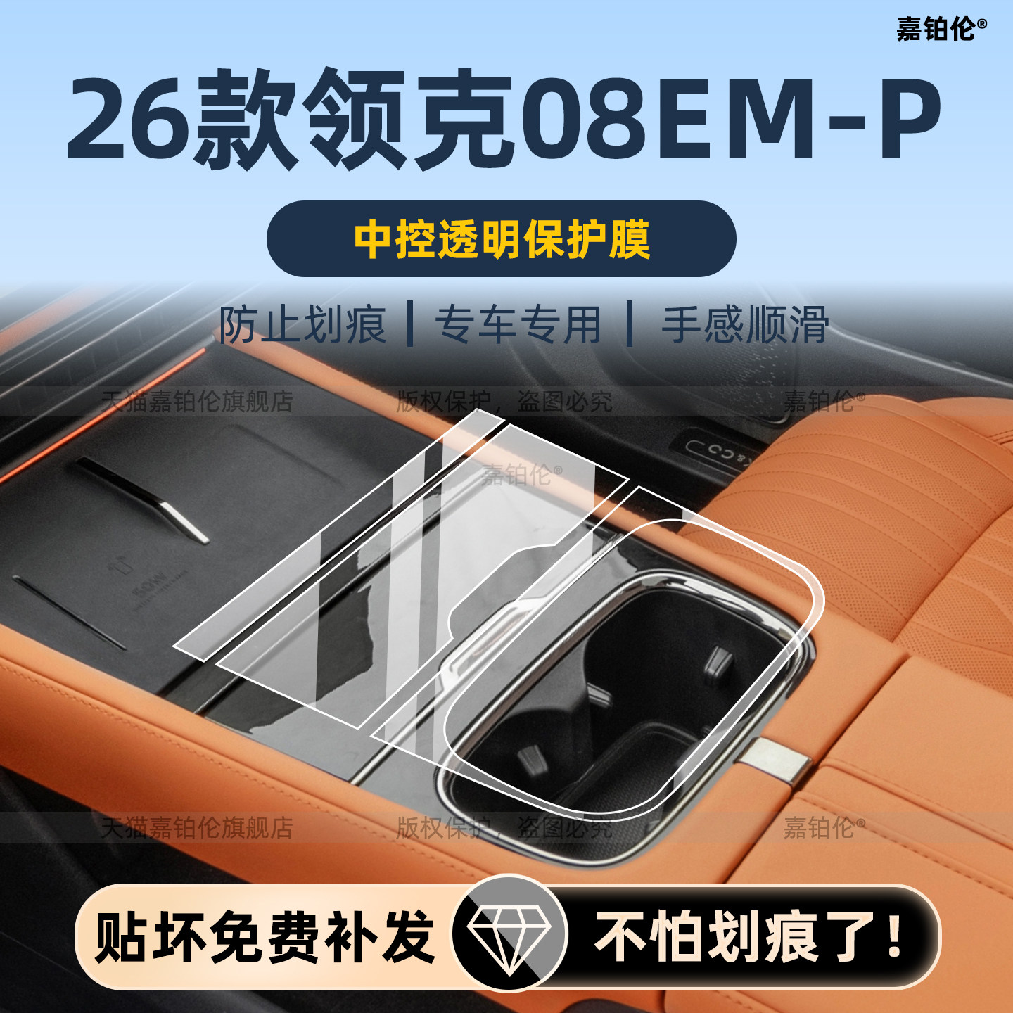 26款领克08em-p内饰保护膜