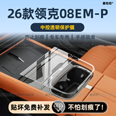 p内饰保护膜中控贴导航屏幕钢化膜仪表改装 适用26款 领克08em 配件