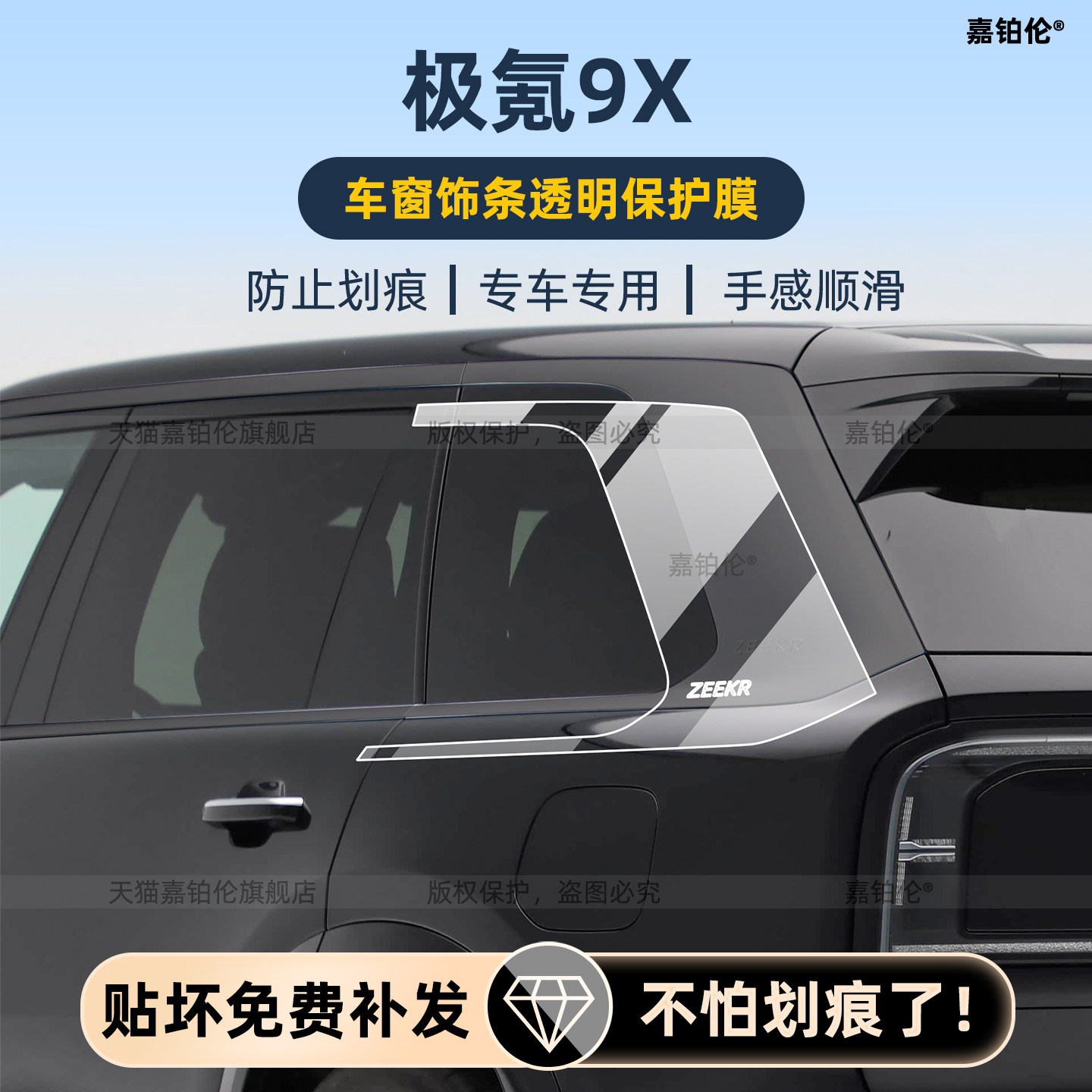 极氪9X车窗饰条中控导航保护膜