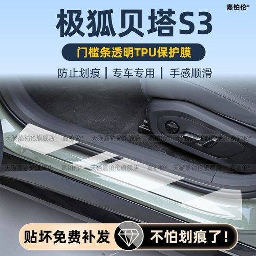 适用极狐贝塔S3中控车机屏幕钢化膜内饰门槛条贴车窗升降贴膜配件