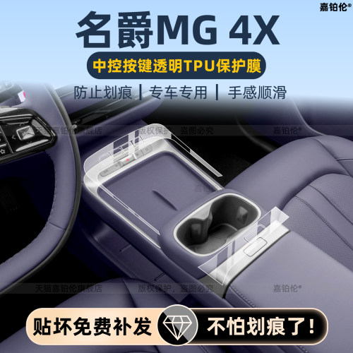 适用名爵MG4X内饰中控保护膜车机屏幕钢化膜方向盘贴改装配件用品