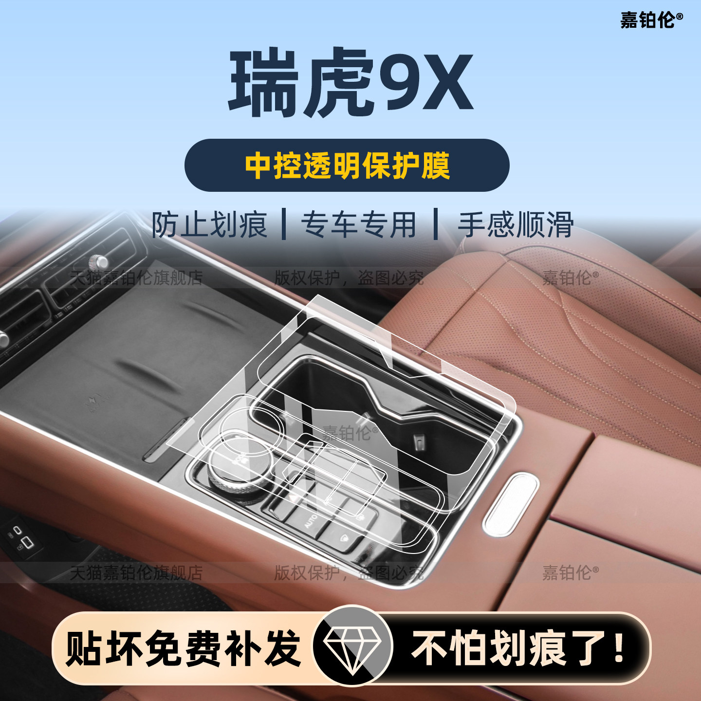 奇瑞瑞虎9X内饰保护膜