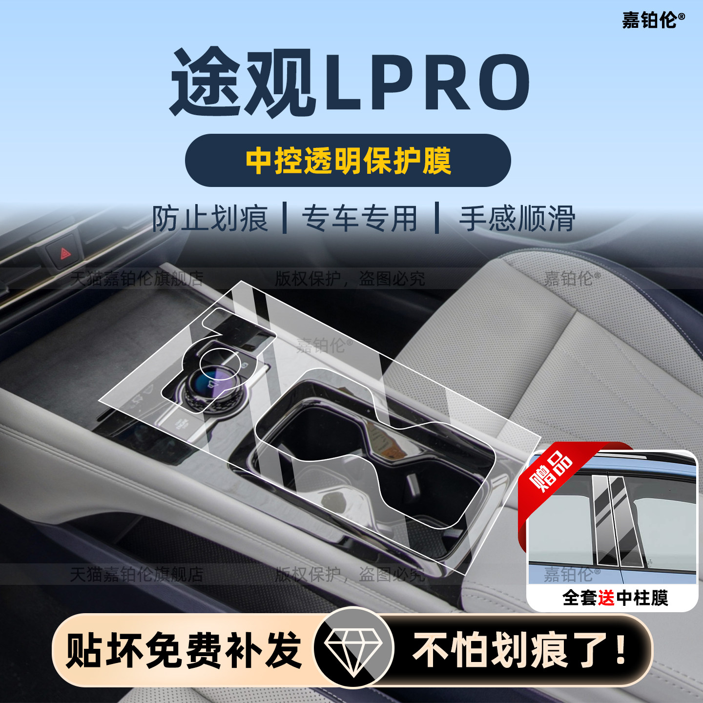 26款大众途观Lpro内饰保护膜