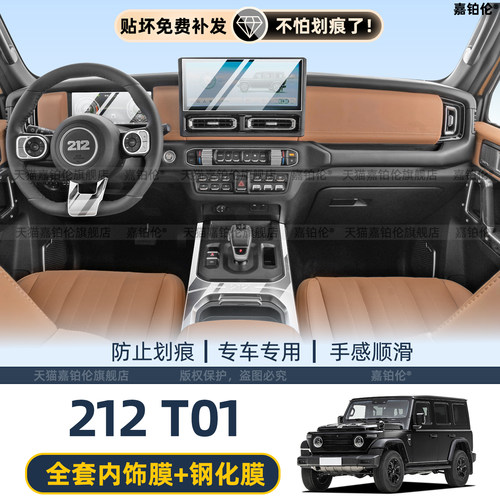 北京212T01中控屏幕钢化膜