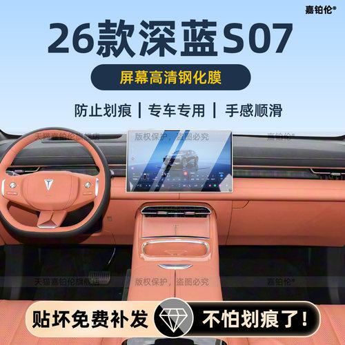 26款长安深蓝S07屏幕钢化膜