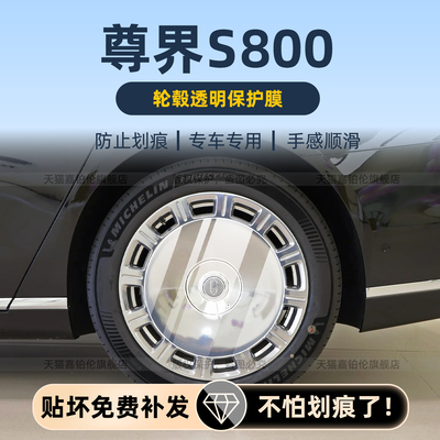 尊界S800轮毂贴膜用品配件