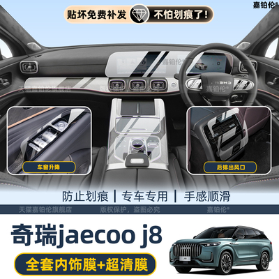 26款奇瑞J8/Jaeoo内饰保护膜