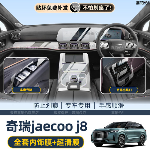 26款奇瑞J8/Jaeoo内饰保护膜