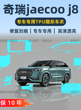 右舵港版奇瑞jaecoo j8专用TPU隐形车衣贴车身漆面防刮膜改装配件