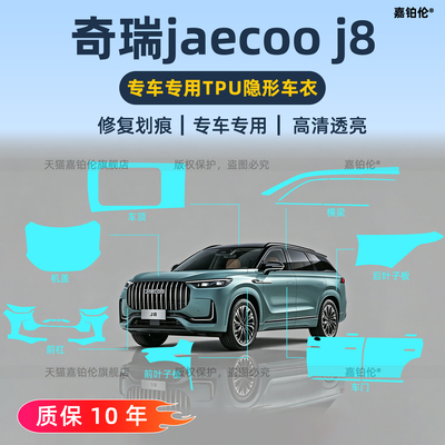 港版右舵奇瑞J8专用TPU隐形车衣