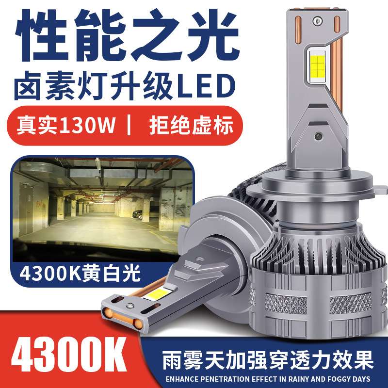 新款大功率130W汽车led大灯H7 9005 H4远近光led4300k前照车灯泡