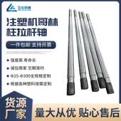 舟山厂家注塑机哥林柱拉杆光轴 注塑机造型机哥林柱导柱配件支持