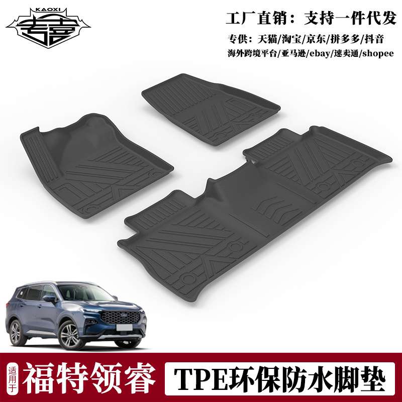 TPE防水脚垫适用于2022款福特领睿汽车改装车内地垫防水防滑耐磨