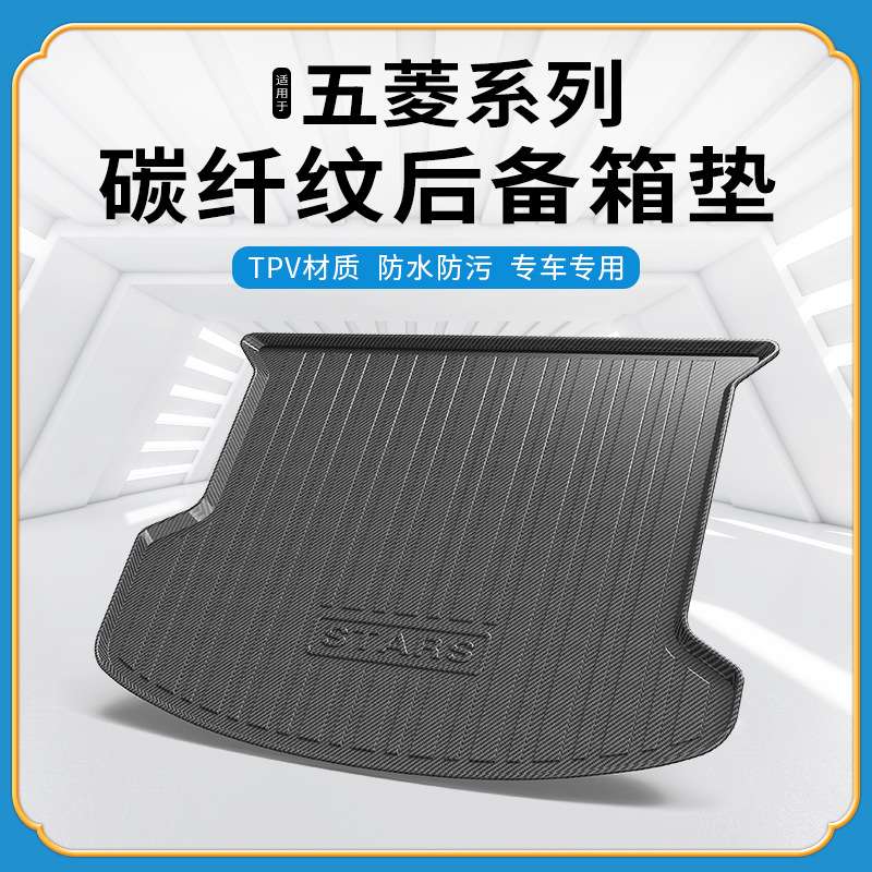 碳纤纹TPV尾箱垫适用五菱宏光miniev凯捷星辰环保无异味后备箱垫