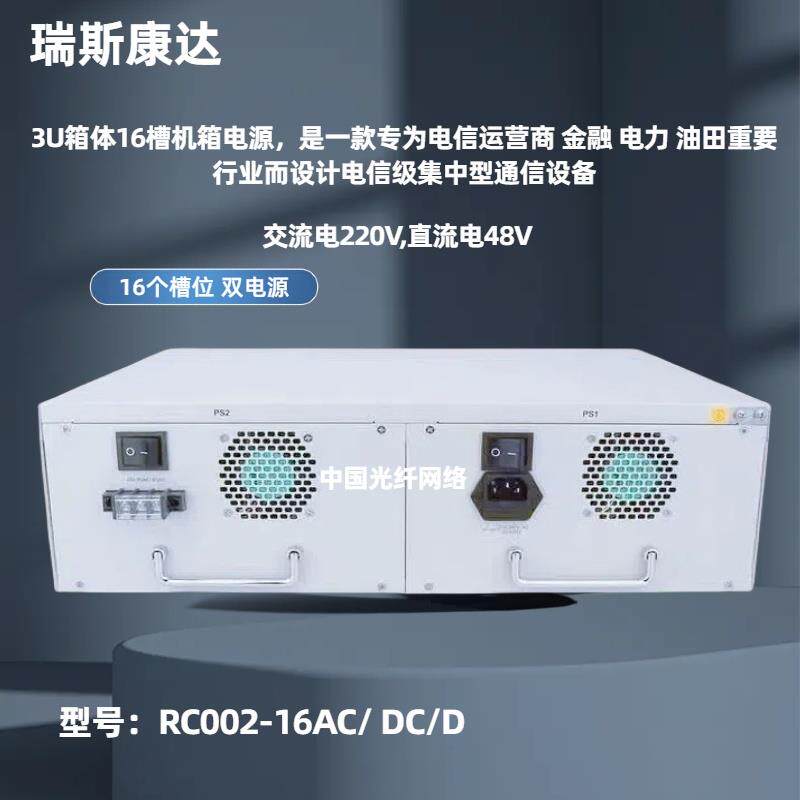 瑞斯康达RC002-16AC/D双电源3U机柜光纤收发器机架机箱16槽交流电