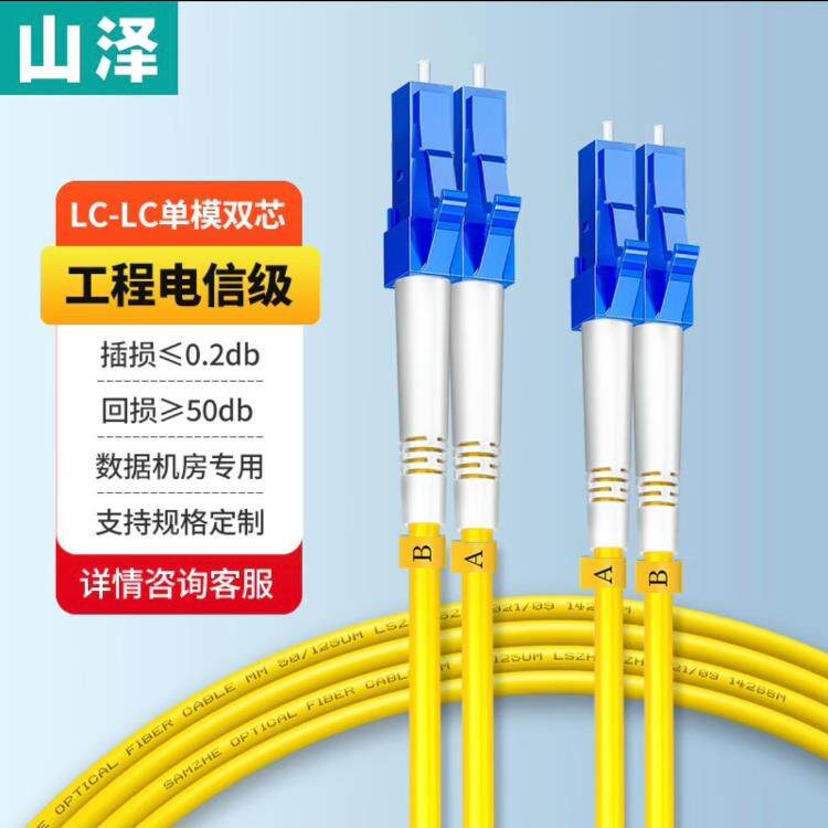 山泽（SAMZHE）光纤跳线电信级SC-SC转lc-fc单模单芯/单模双芯