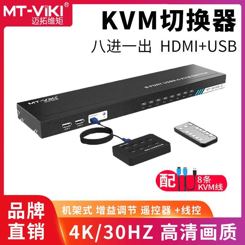 迈拓MT-801HK-C 8口HDMI切屏器 8进1出KVM切换器 USB键鼠共享 4K