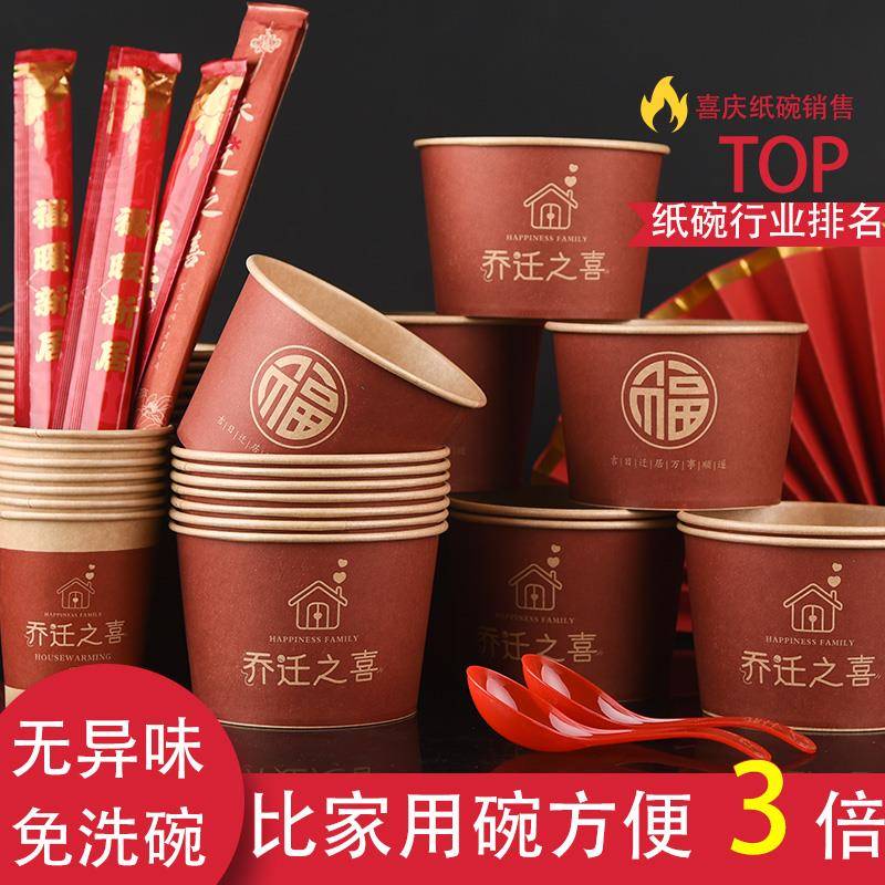 乔迁之喜一次性纸杯纸碗筷子勺餐具套组加厚新居搬家入伙喜庆家宴