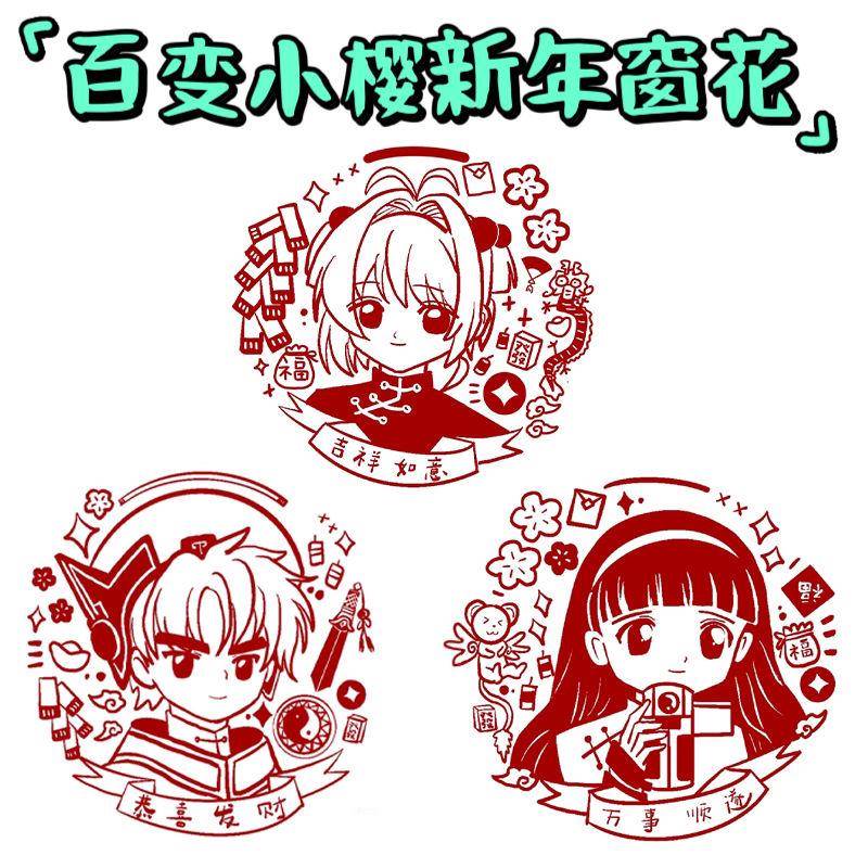 百变小樱窗花静电贴魔卡少女樱周边新年二次元大道诗知世李小狼