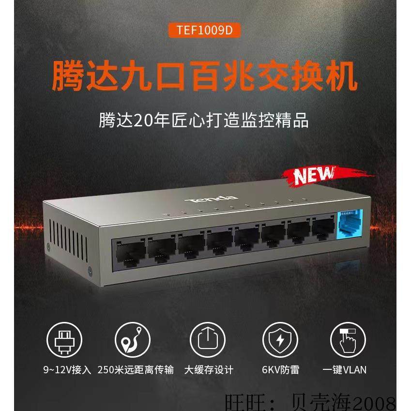 腾达TEF1109DT九口百兆交换机端口隔离 分线器钢壳 网络 监控专用